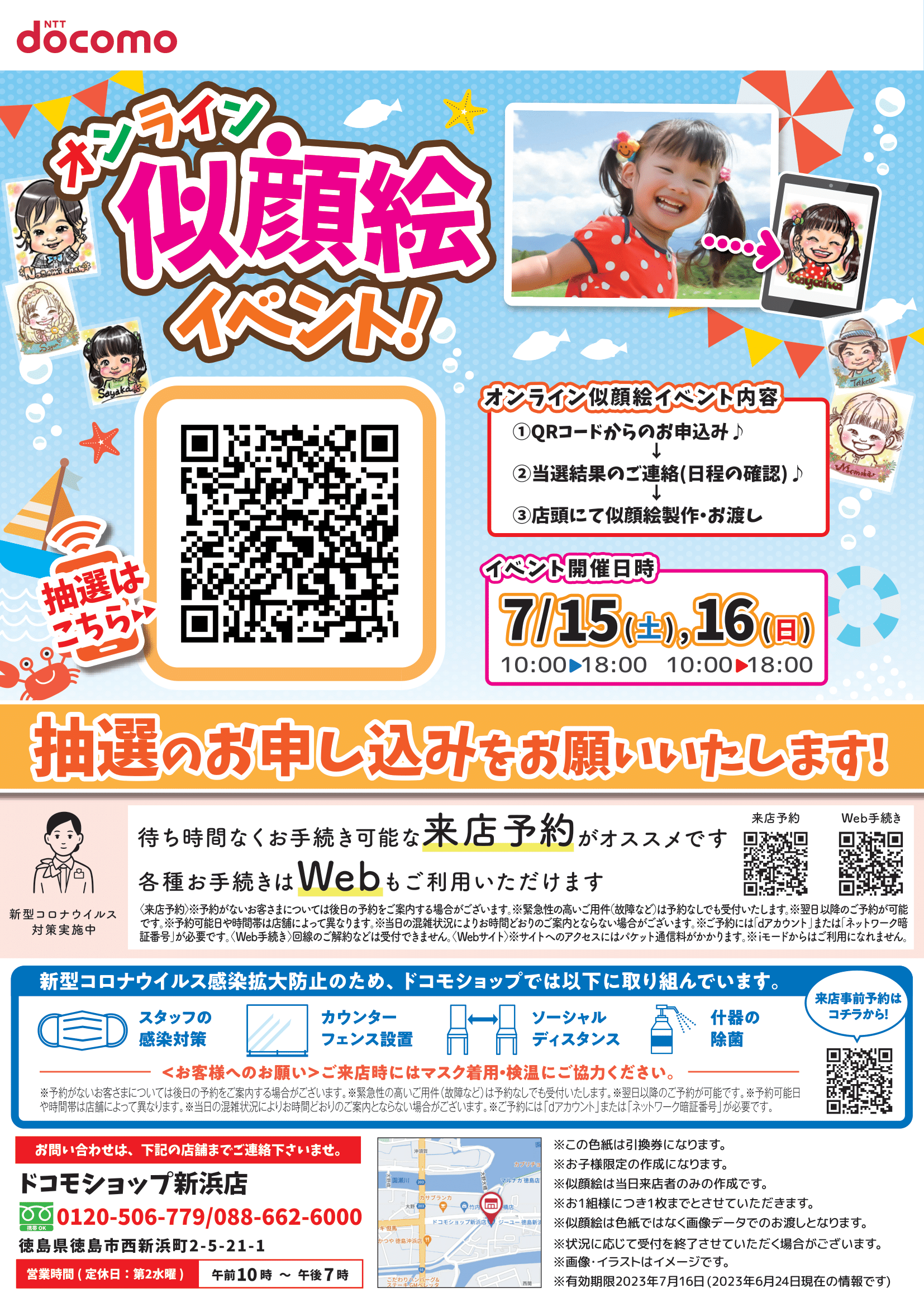 ドコモショップ新浜店『オンライン似顔絵イベント』を開催！