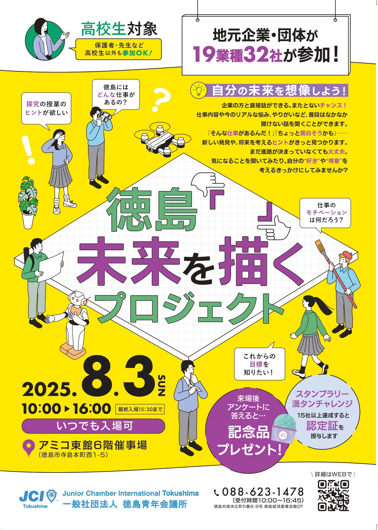 8/3(日)🌞徳島「 」未来を描くプロジェクト | 株式会社ジェイ・アイ